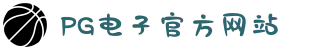PG电子「中国」官方网站-PG平台门户网站